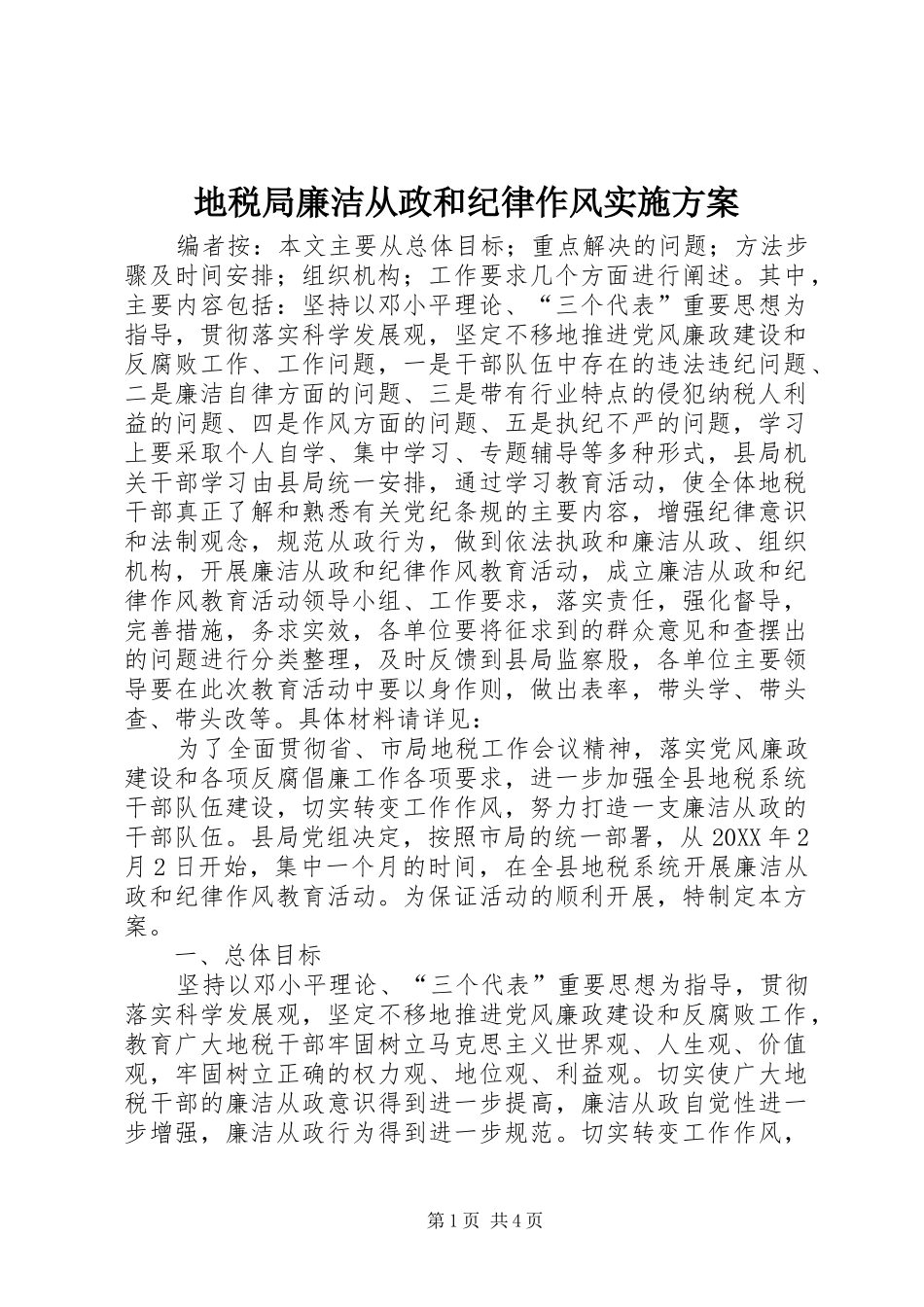 地税局廉洁从政和纪律作风实施方案_第1页