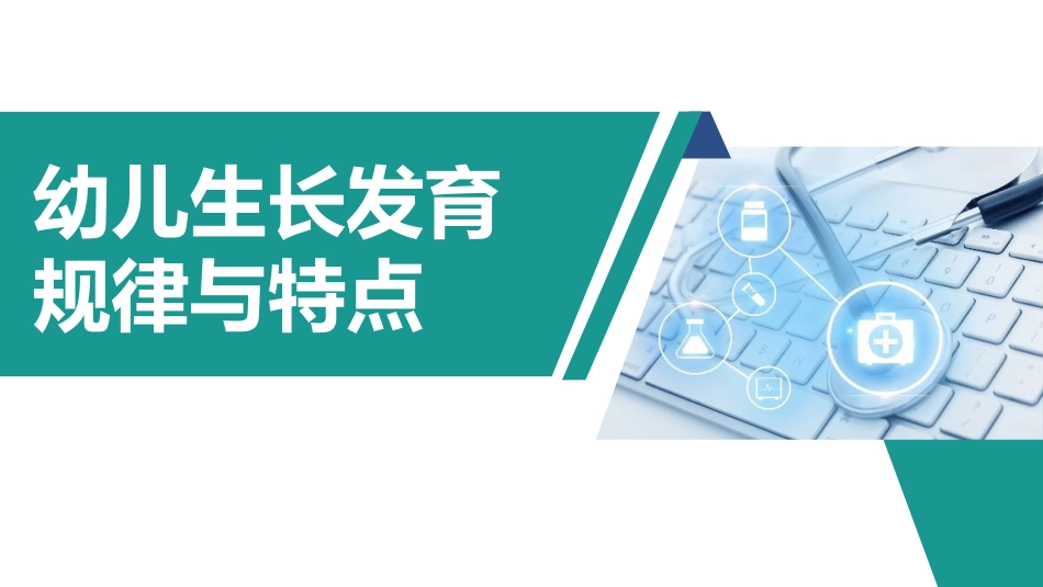 幼儿生长发育规律与特点_第2页