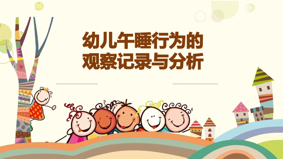 幼儿睡眠行为的观察记录与分析_第1页