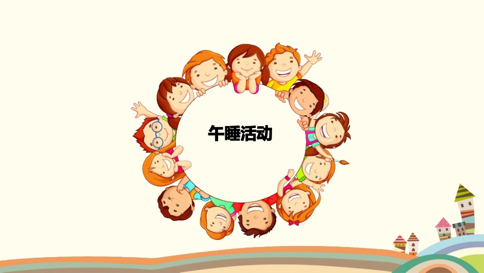 幼儿睡眠行为的观察记录与分析_第2页