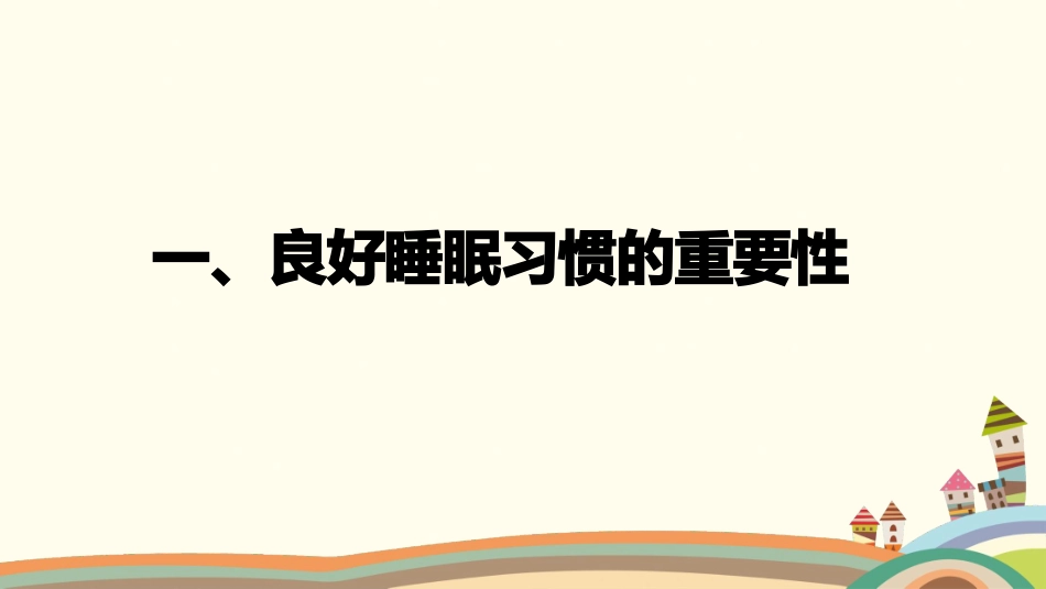幼儿睡眠行为的观察记录与分析_第3页