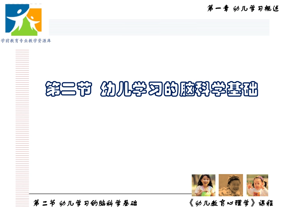 幼儿学习的脑科学机制_第1页