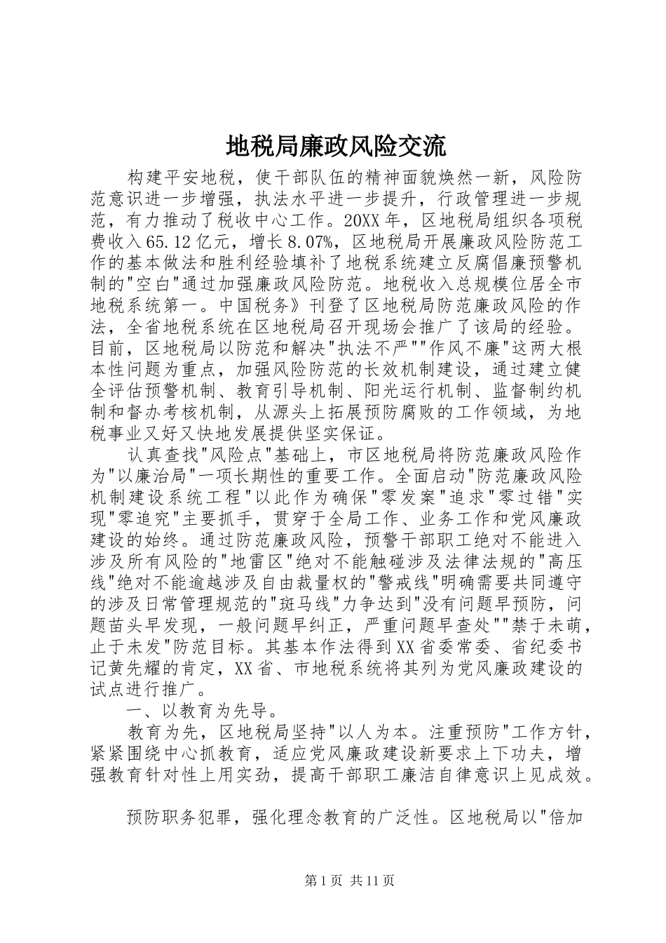 地税局廉政风险交流_第1页
