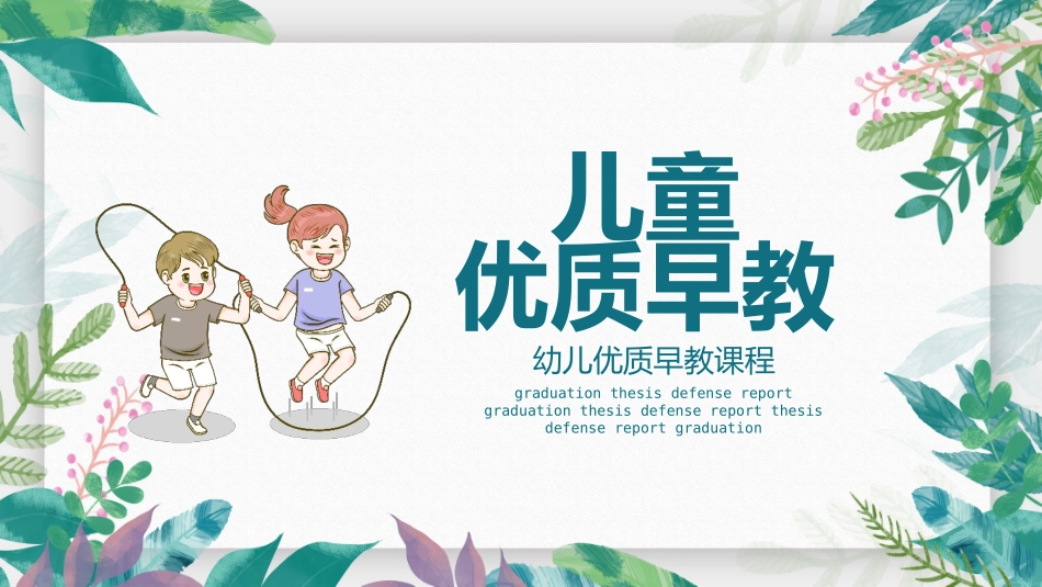 幼儿优质早教模板_第1页