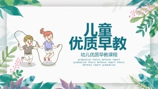 幼儿优质早教模板