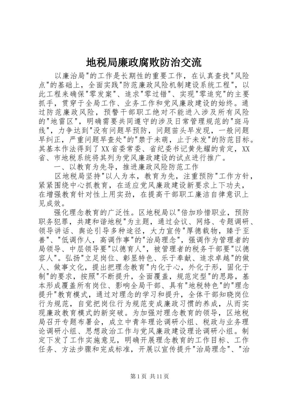 地税局廉政腐败防治交流_第1页