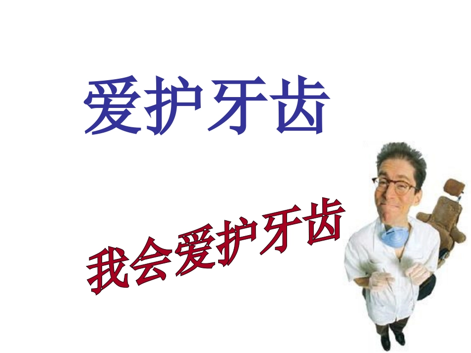 幼儿园爱牙日爱护牙齿课件_第1页
