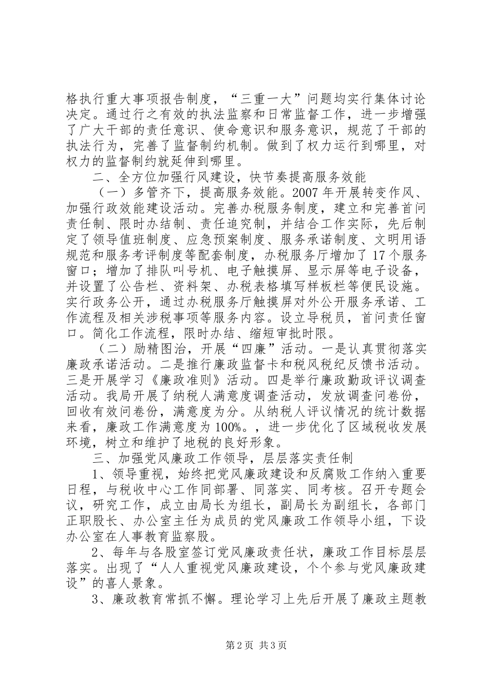地税局廉政建设经验交流_第2页