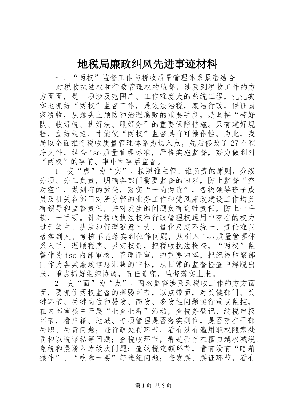 地税局廉政纠风先进事迹材料_第1页