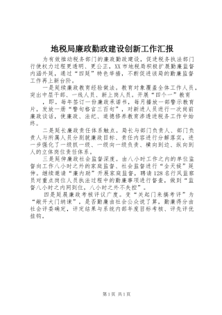 地税局廉政勤政建设创新工作汇报