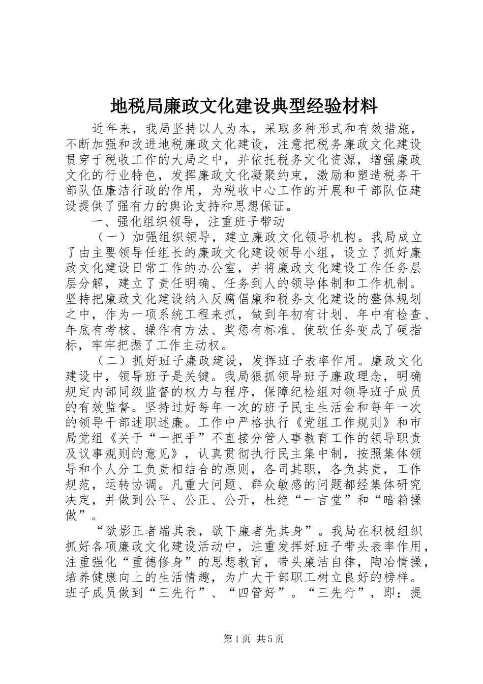 地税局廉政文化建设典型经验材料_第1页