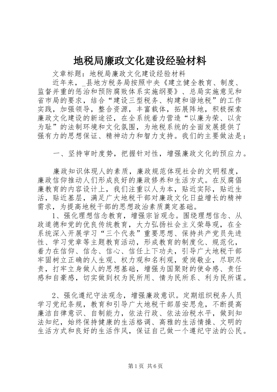 地税局廉政文化建设经验材料_第1页