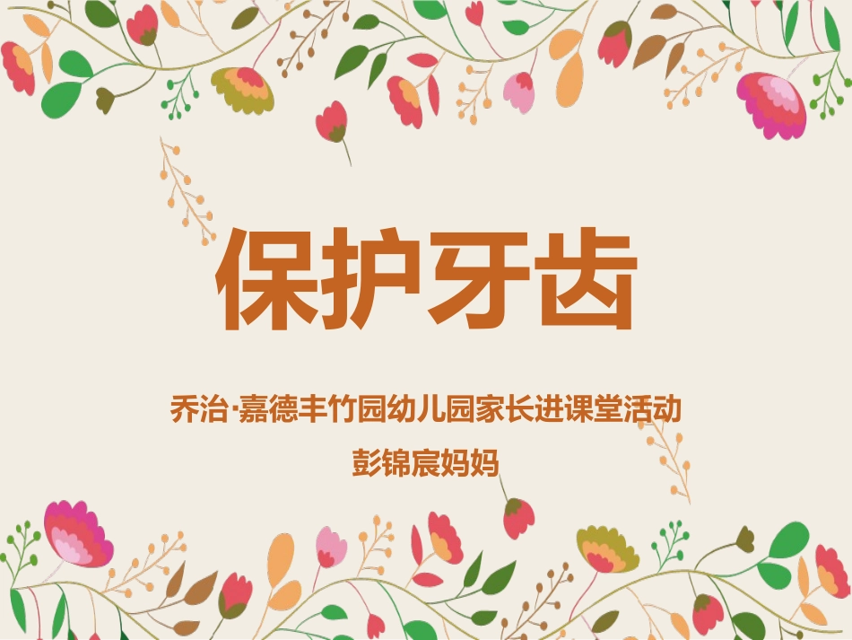 幼儿园健康教育保护牙齿_第1页