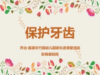 幼儿园健康教育保护牙齿
