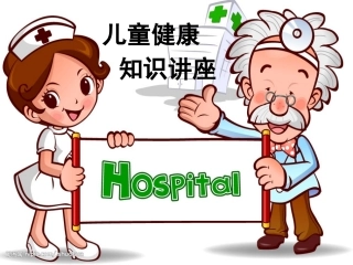 幼儿园健康知识讲座