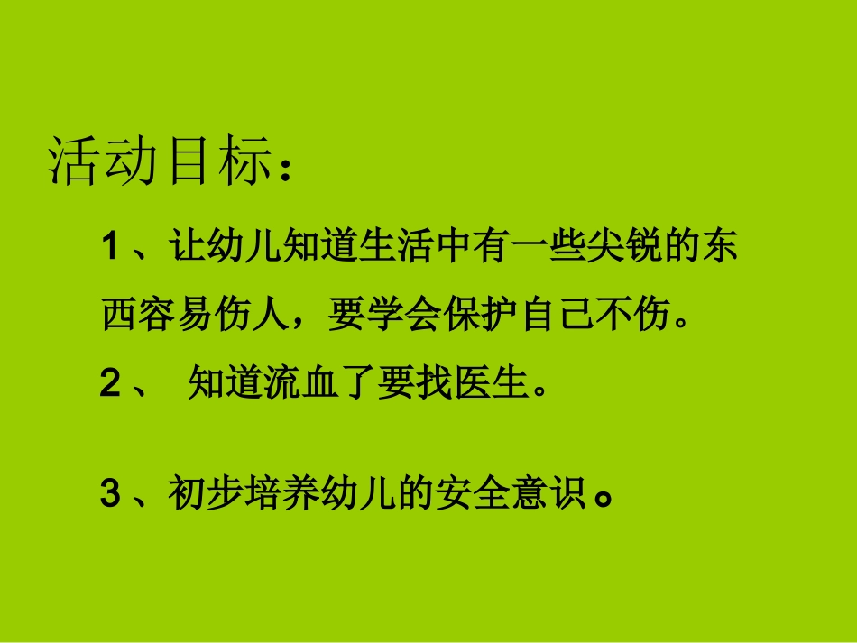 幼儿园教学课件尖锐的东西我不玩_第2页