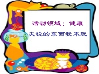 幼儿园教学课件尖锐的东西我不玩