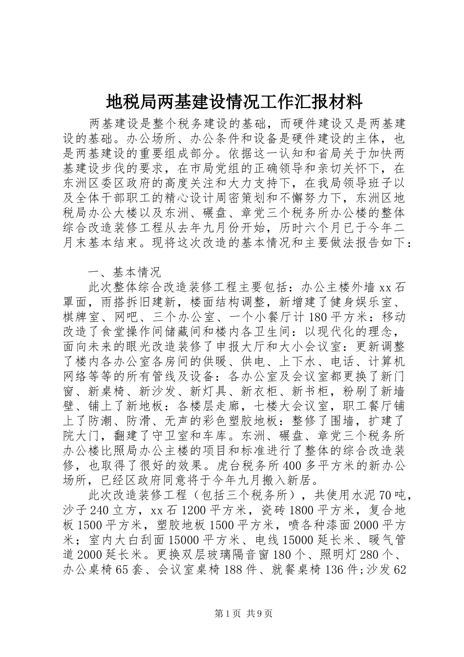 地税局两基建设情况工作汇报材料_第1页