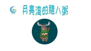 幼儿园腊八节