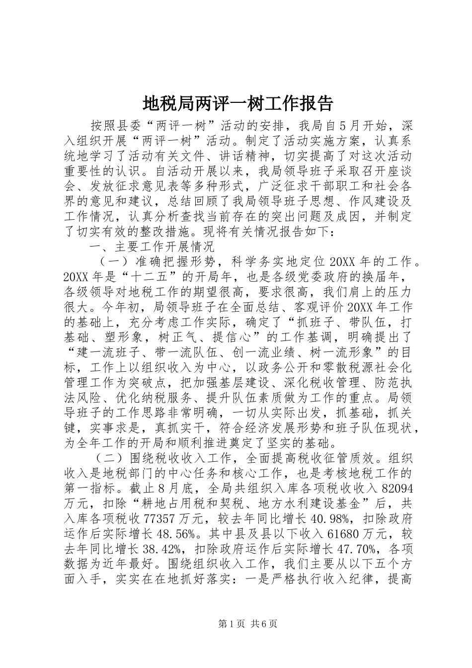 地税局两评一树工作报告_第1页