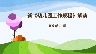 幼儿园新规程培训