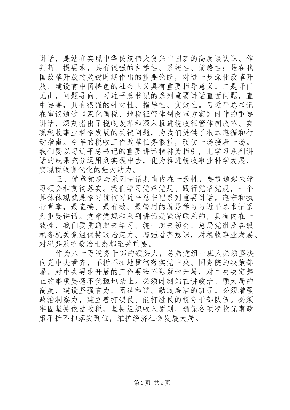 地税局两学一做学习教育第一次专题学习研讨会讲话稿_第2页