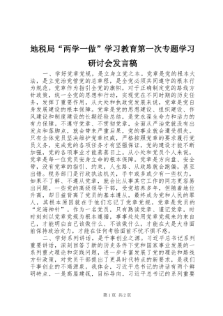 地税局两学一做学习教育第一次专题学习研讨会讲话稿