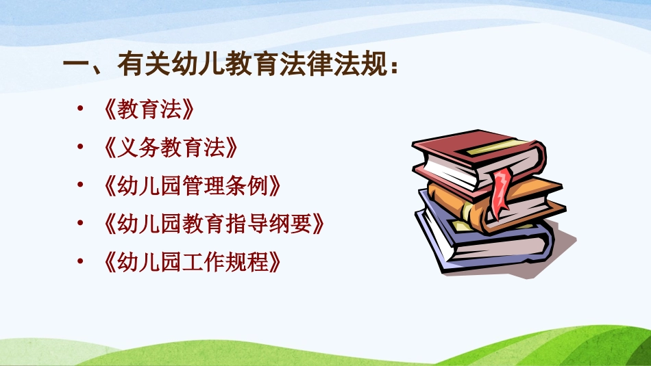 幼儿园新规程培训课件_第3页