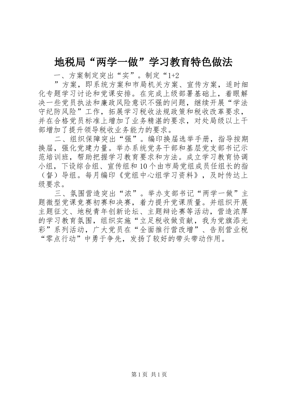 地税局两学一做学习教育特色做法_第1页
