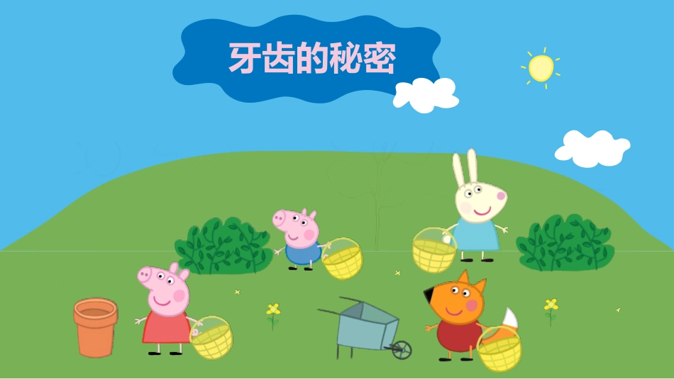 幼儿园牙齿的秘密_第1页