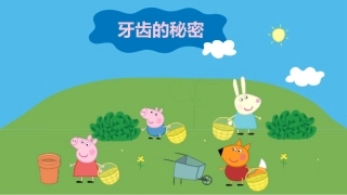 幼儿园牙齿的秘密