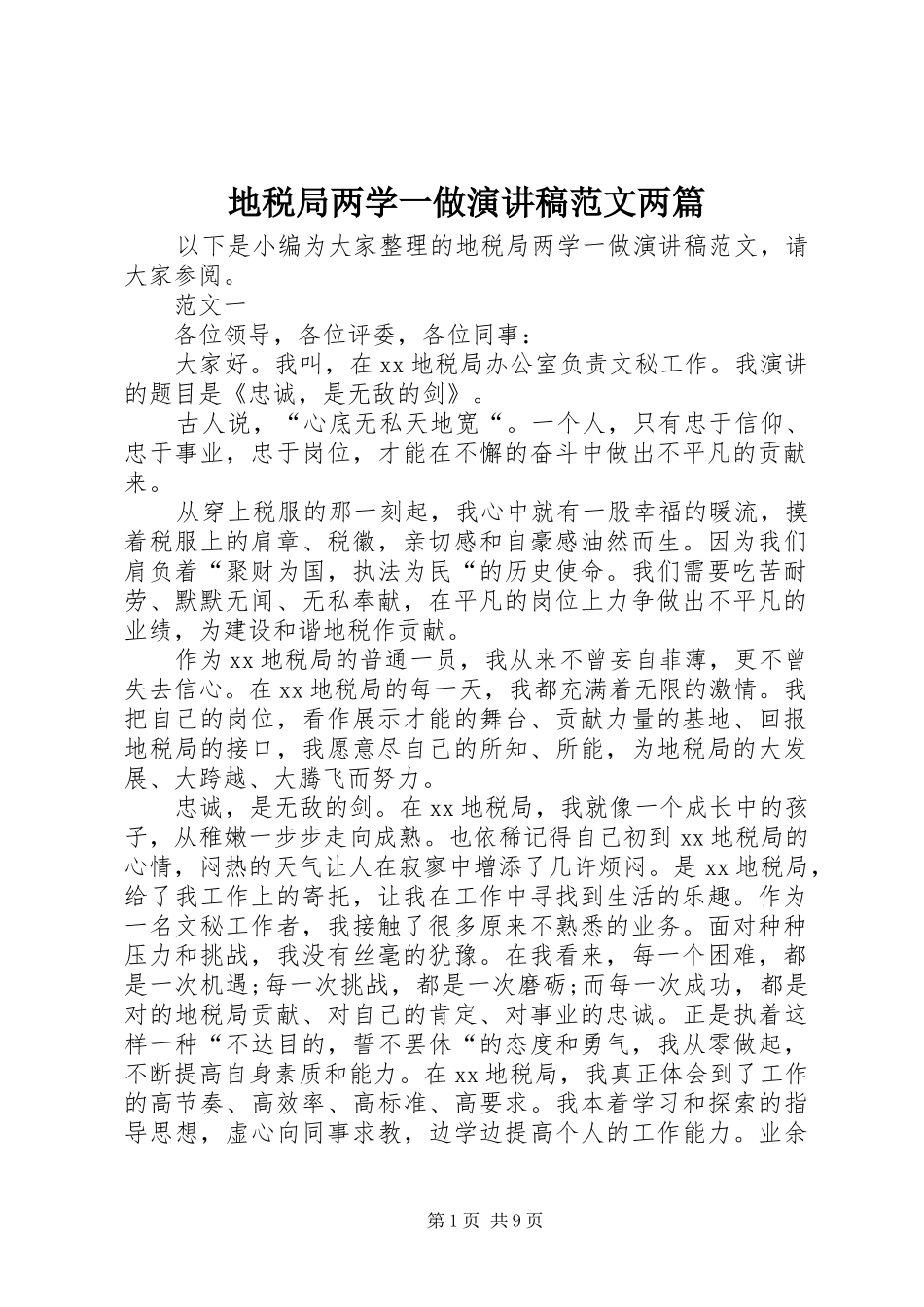 地税局两学一做演讲稿范文两篇_第1页