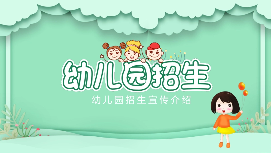 幼儿园招生宣传介绍_第1页