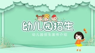 幼儿园招生宣传介绍