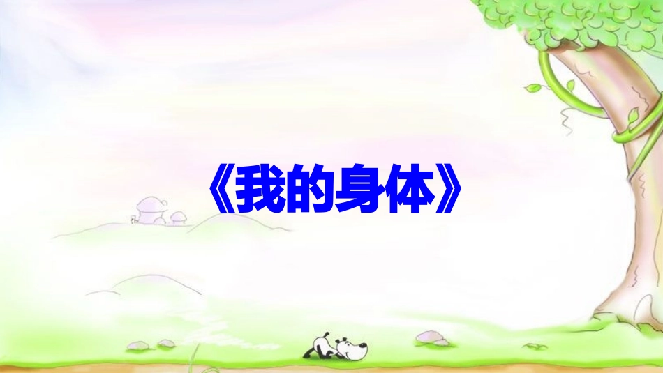 幼儿主题活动我的身体_第1页