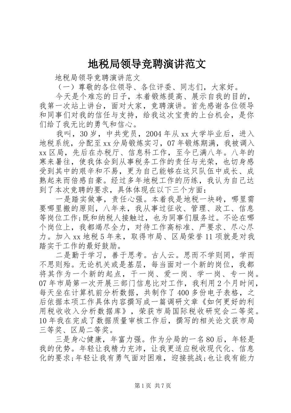 地税局领导竞聘演讲范文_第1页