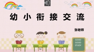 幼小衔接交流分享