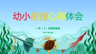 幼小衔接心得体会