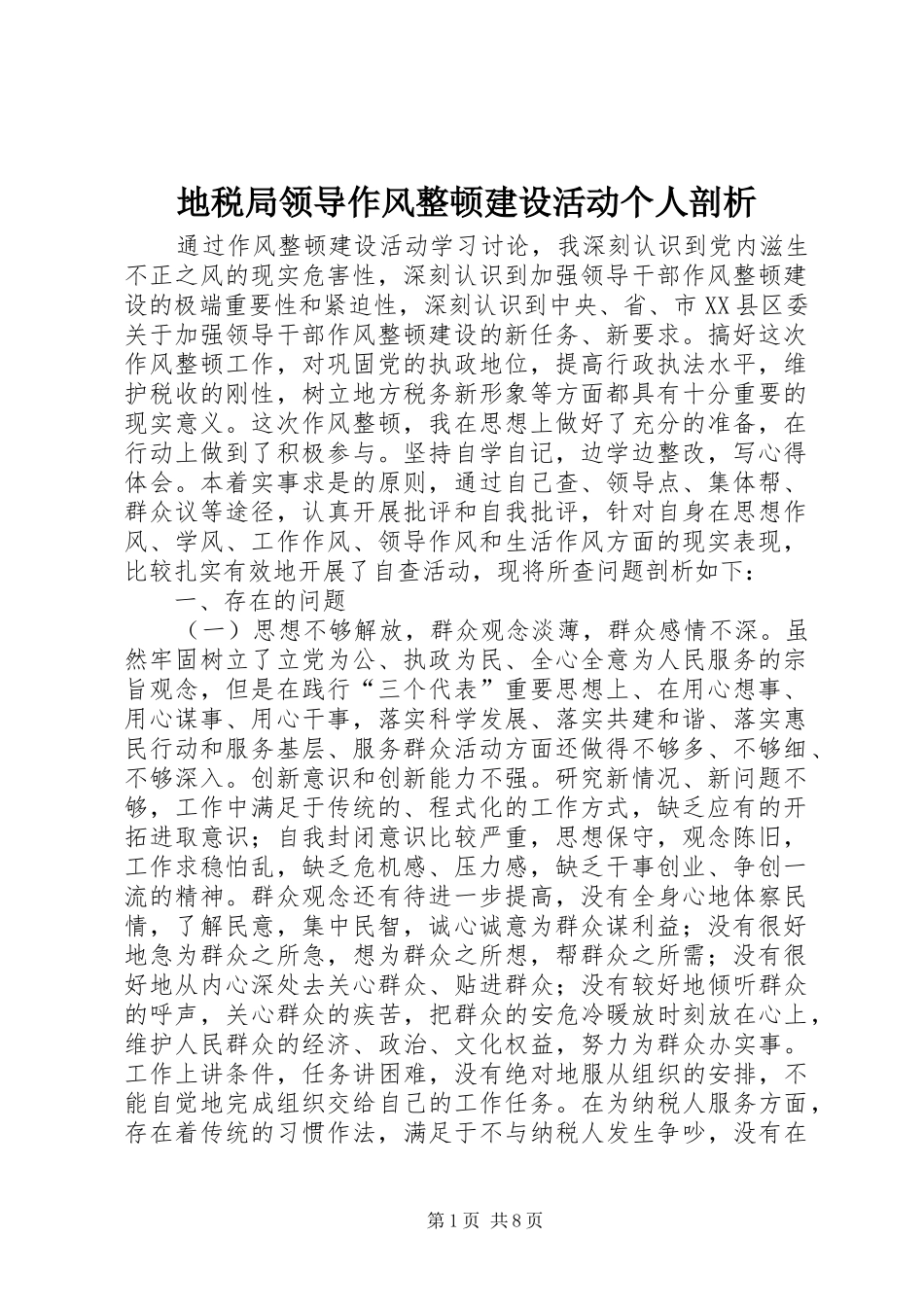 地税局领导作风整顿建设活动个人剖析_第1页