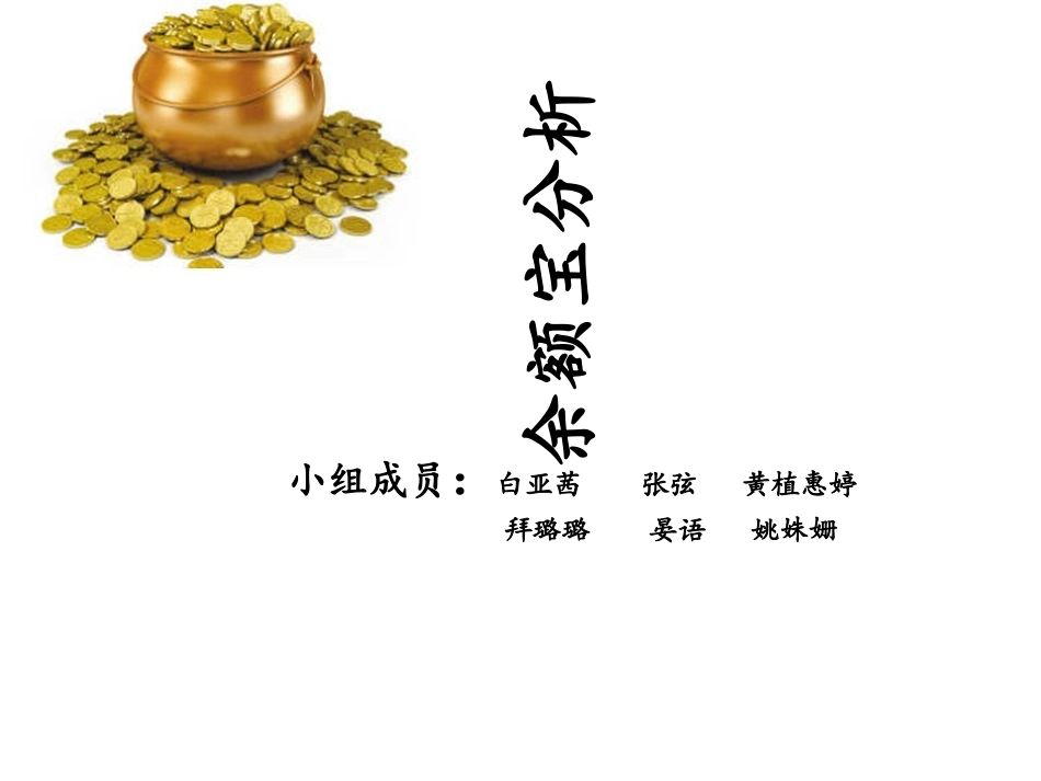 余额宝案例分析_第1页