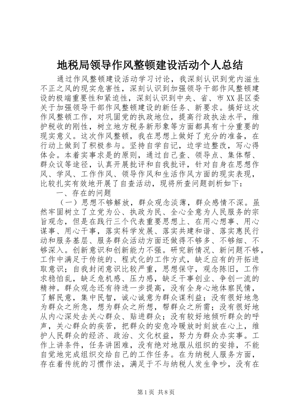 地税局领导作风整顿建设活动个人总结_第1页
