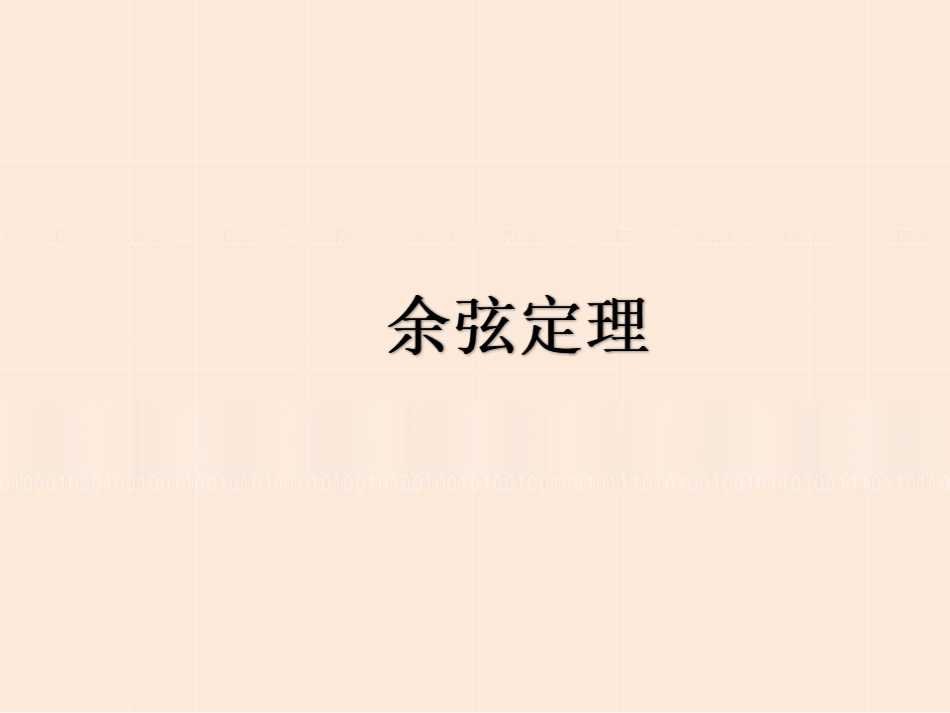 余弦定理课件_第1页