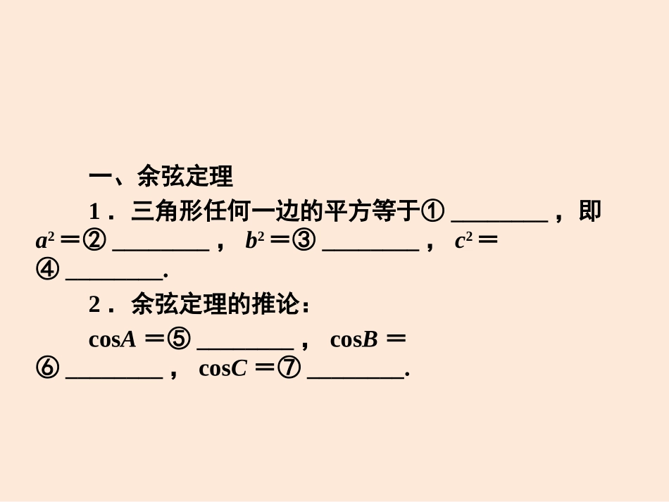 余弦定理课件_第2页