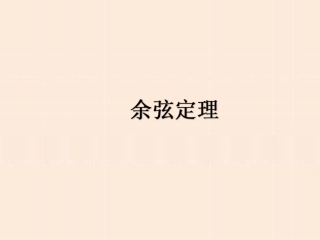 余弦定理课件