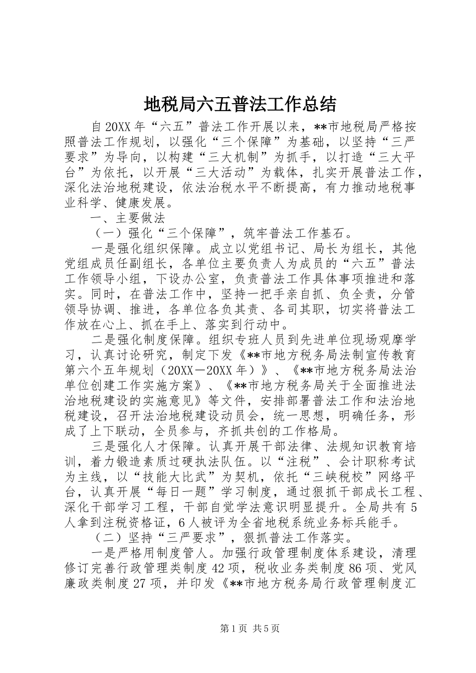 地税局六五普法工作总结_第1页