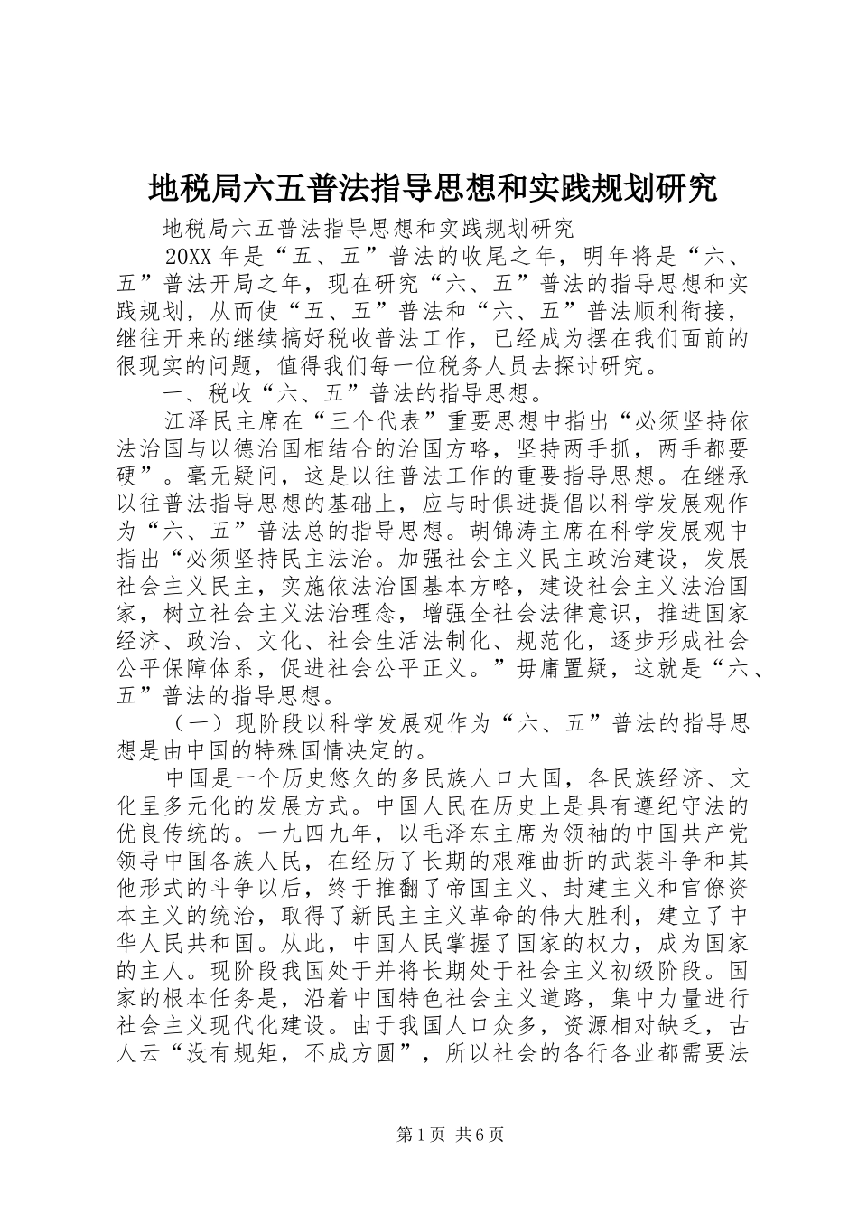 地税局六五普法指导思想和实践规划研究_第1页