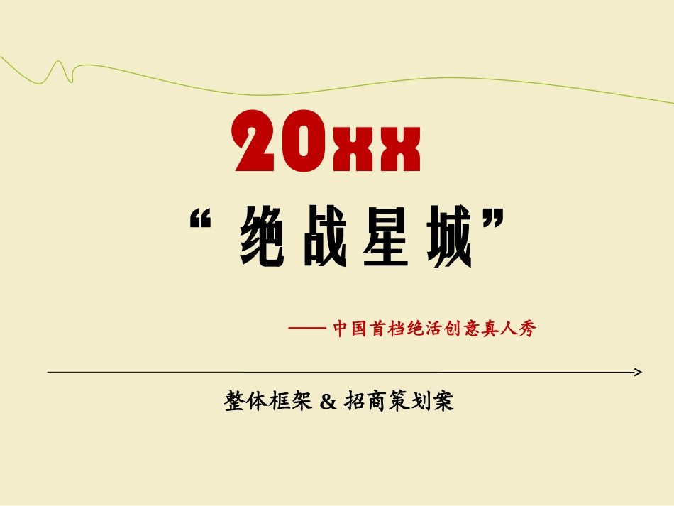 娱乐节目策划招商方案课件_第1页