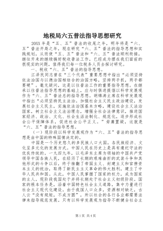 地税局六五普法指导思想研究