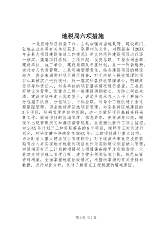 地税局六项措施