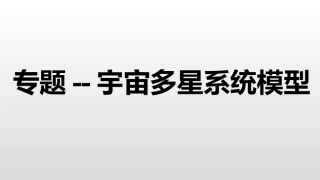 宇宙多星系统模型
